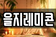 을지레미콘