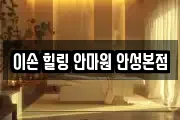 이손 힐링 안마원 안성본점