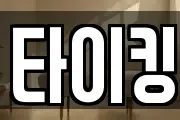타이킹