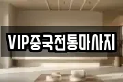 VIP중국전통마사지