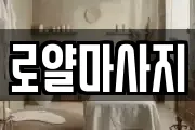 로얄마사지