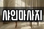 샤인마사지