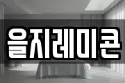 을지레미콘