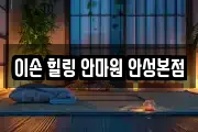 이손 힐링 안마원 안성본점