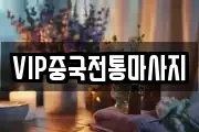 경기도 안성시 성남동 마사지, 지압등 업체정보