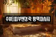 수뷰티피부앤경락 평택마사지
