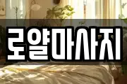 로얄마사지