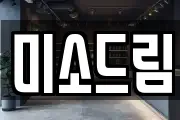 미소드림