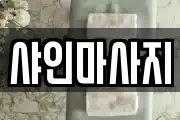 샤인마사지