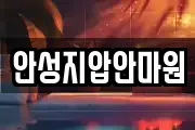 안성지압안마원