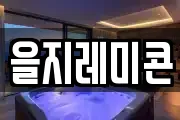 을지레미콘