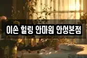 이손 힐링 안마원 안성본점