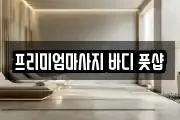 프리미엄마사지 바디 풋샵