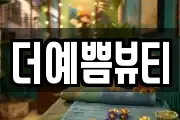 더예쁨뷰티