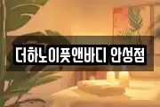 더하노이풋앤바디 안성점