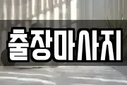 경기도 안성시 신건지동 마사지, 지압등 업체정보