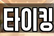타이킹