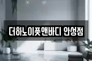 더하노이풋앤바디 안성점