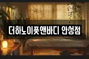 더하노이풋앤바디 안성점