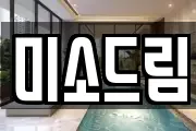 미소드림