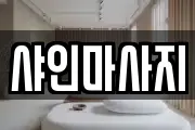 샤인마사지