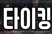 타이킹
