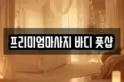 프리미엄마사지 바디 풋샵