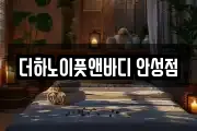 더하노이풋앤바디 안성점