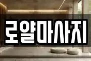 로얄마사지