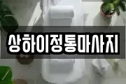 상하이정통마사지