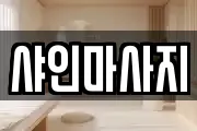 샤인마사지