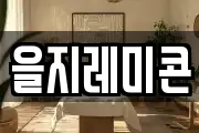 을지레미콘