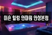 이손 힐링 안마원 안성본점