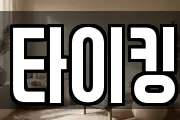 타이킹