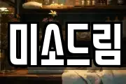 미소드림