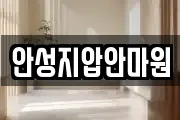 안성지압안마원