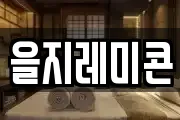을지레미콘