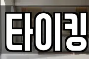 타이킹