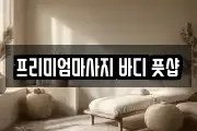 프리미엄마사지 바디 풋샵