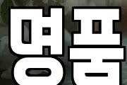 명품