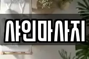 샤인마사지
