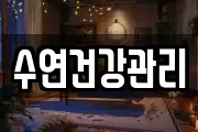 수연건강관리