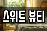 스위트 뷰티