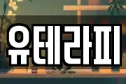 유테라피