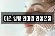 이손 힐링 안마원 안성본점