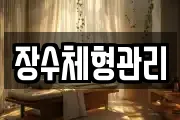 장수체형관리