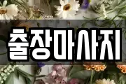 출장마사지