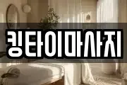 킹타이마사지
