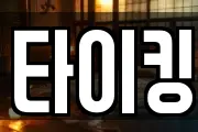 타이킹