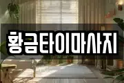 황금타이마사지